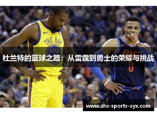 杜兰特的篮球之路：从雷霆到勇士的荣耀与挑战