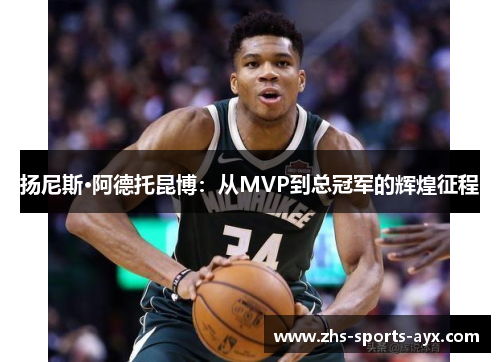 扬尼斯·阿德托昆博：从MVP到总冠军的辉煌征程