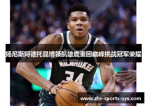 扬尼斯阿德托昆博领航雄鹿重回巅峰挑战冠军荣耀