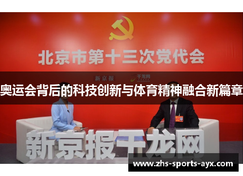 奥运会背后的科技创新与体育精神融合新篇章