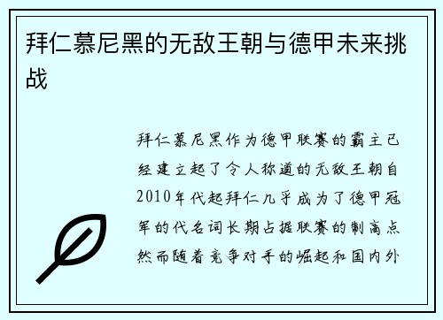 拜仁慕尼黑的无敌王朝与德甲未来挑战
