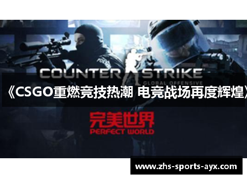 《CSGO重燃竞技热潮 电竞战场再度辉煌》