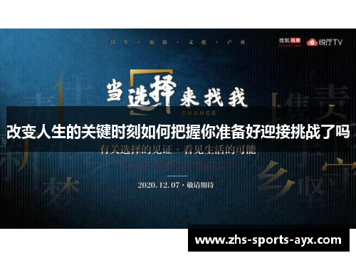 改变人生的关键时刻如何把握你准备好迎接挑战了吗