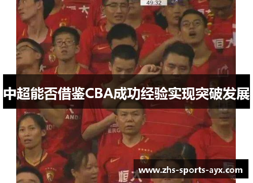 中超能否借鉴CBA成功经验实现突破发展