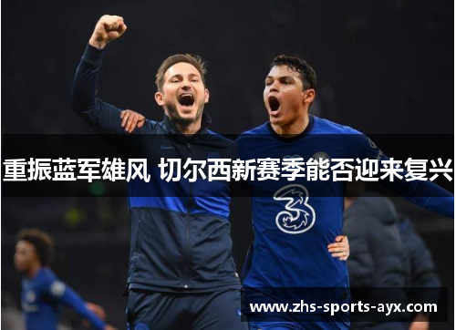 重振蓝军雄风 切尔西新赛季能否迎来复兴