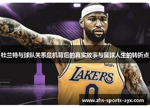 杜兰特与球队关系危机背后的真实故事与篮球人生的转折点