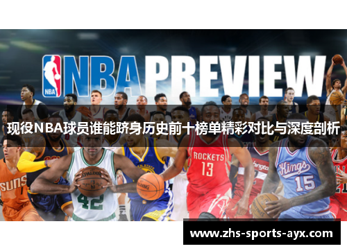 现役NBA球员谁能跻身历史前十榜单精彩对比与深度剖析