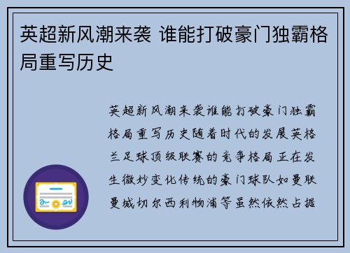 英超新风潮来袭 谁能打破豪门独霸格局重写历史