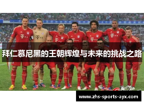 拜仁慕尼黑的王朝辉煌与未来的挑战之路