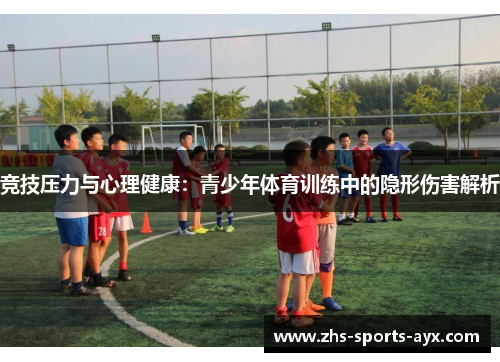 竞技压力与心理健康：青少年体育训练中的隐形伤害解析