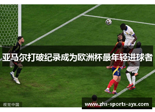 亚马尔打破纪录成为欧洲杯最年轻进球者