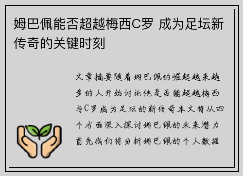 姆巴佩能否超越梅西C罗 成为足坛新传奇的关键时刻