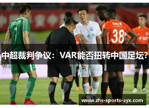 中超裁判争议：VAR能否扭转中国足坛？