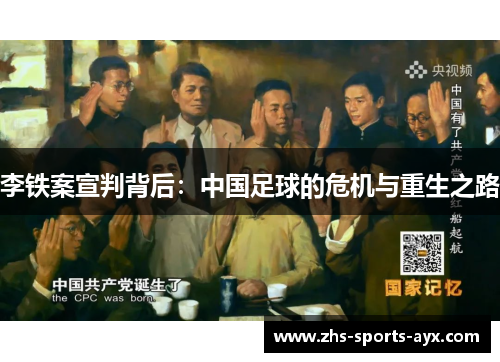 李铁案宣判背后：中国足球的危机与重生之路