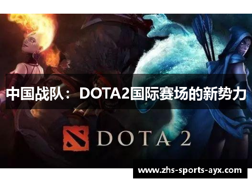 中国战队：DOTA2国际赛场的新势力
