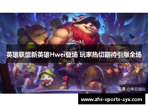 英雄联盟新英雄Hwei登场 玩家热切期待引爆全场