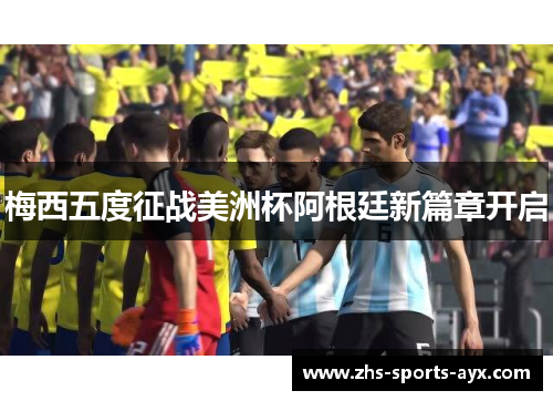 梅西五度征战美洲杯阿根廷新篇章开启