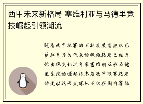 西甲未来新格局 塞维利亚与马德里竞技崛起引领潮流
