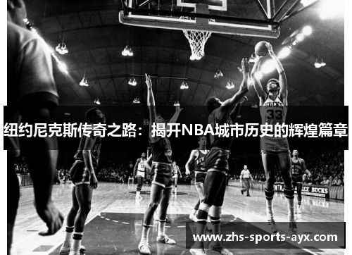 纽约尼克斯传奇之路：揭开NBA城市历史的辉煌篇章