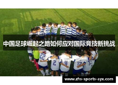 中国足球崛起之路如何应对国际竞技新挑战