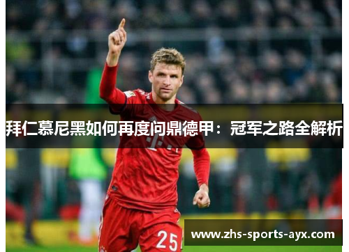 拜仁慕尼黑如何再度问鼎德甲：冠军之路全解析