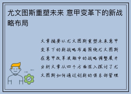 尤文图斯重塑未来 意甲变革下的新战略布局