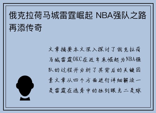 俄克拉荷马城雷霆崛起 NBA强队之路再添传奇