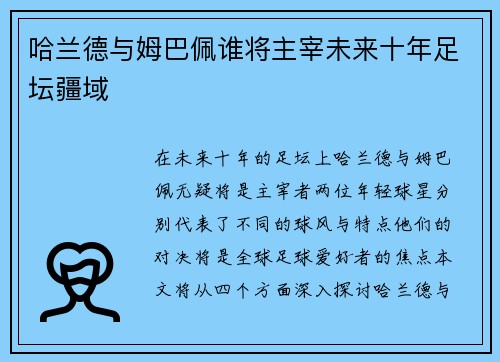 哈兰德与姆巴佩谁将主宰未来十年足坛疆域