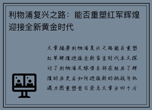 利物浦复兴之路：能否重塑红军辉煌迎接全新黄金时代