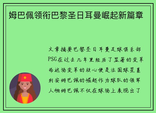 姆巴佩领衔巴黎圣日耳曼崛起新篇章