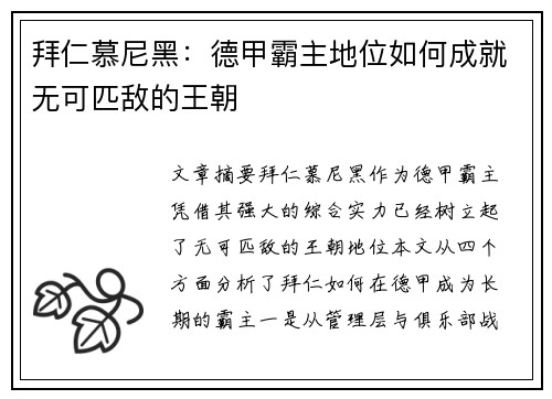 拜仁慕尼黑：德甲霸主地位如何成就无可匹敌的王朝