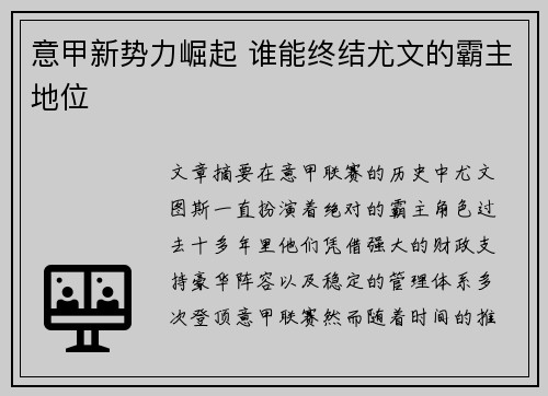 意甲新势力崛起 谁能终结尤文的霸主地位