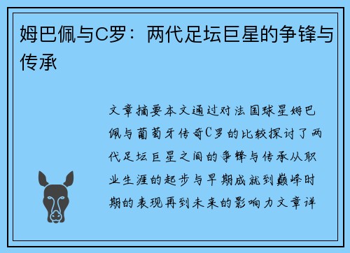 姆巴佩与C罗：两代足坛巨星的争锋与传承