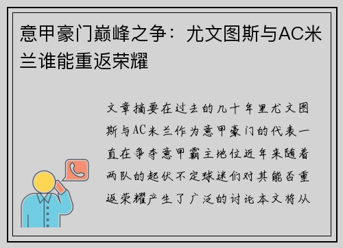 意甲豪门巅峰之争：尤文图斯与AC米兰谁能重返荣耀