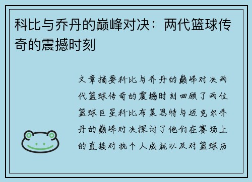 科比与乔丹的巅峰对决：两代篮球传奇的震撼时刻