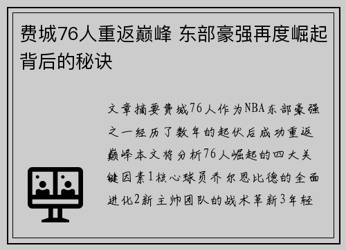 费城76人重返巅峰 东部豪强再度崛起背后的秘诀