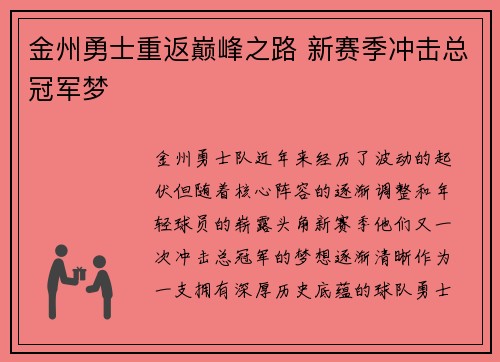 金州勇士重返巅峰之路 新赛季冲击总冠军梦