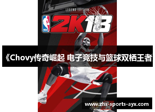 《Chovy传奇崛起 电子竞技与篮球双栖王者》