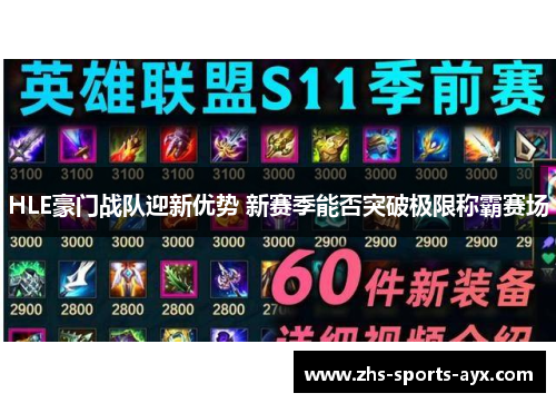 HLE豪门战队迎新优势 新赛季能否突破极限称霸赛场