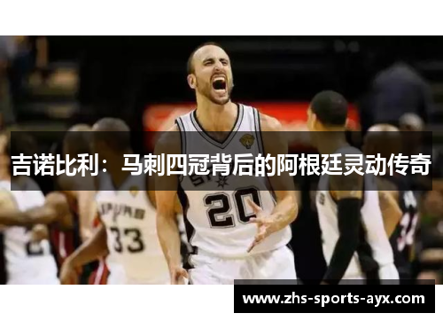 吉诺比利：马刺四冠背后的阿根廷灵动传奇