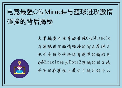 电竞最强C位Miracle与篮球进攻激情碰撞的背后揭秘