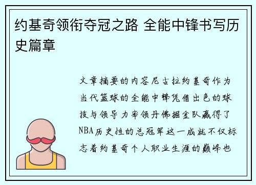 约基奇领衔夺冠之路 全能中锋书写历史篇章