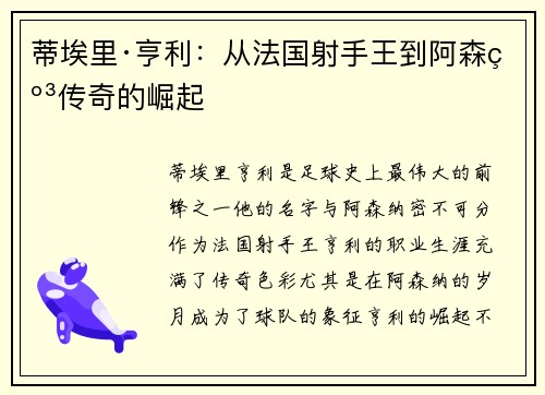 蒂埃里·亨利：从法国射手王到阿森纳传奇的崛起