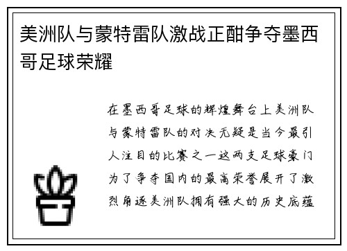 美洲队与蒙特雷队激战正酣争夺墨西哥足球荣耀