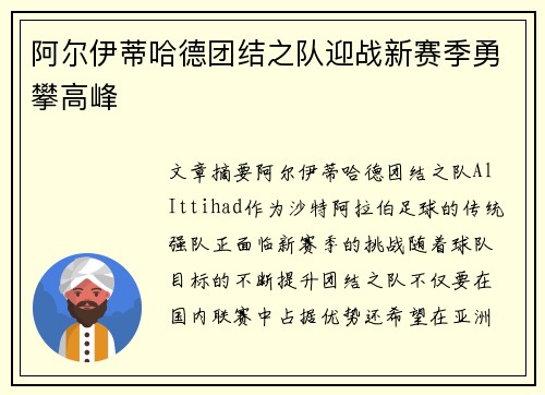 阿尔伊蒂哈德团结之队迎战新赛季勇攀高峰