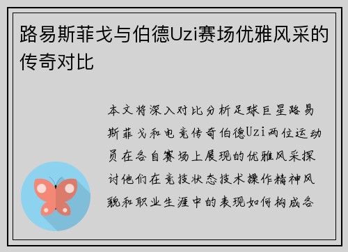 路易斯菲戈与伯德Uzi赛场优雅风采的传奇对比