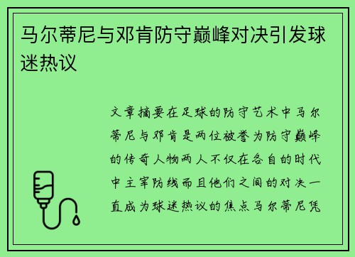 马尔蒂尼与邓肯防守巅峰对决引发球迷热议
