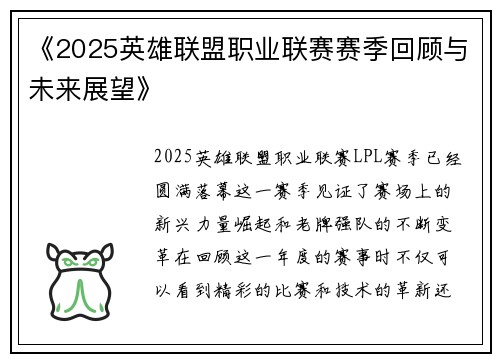 《2025英雄联盟职业联赛赛季回顾与未来展望》