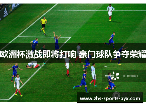 欧洲杯激战即将打响 豪门球队争夺荣耀