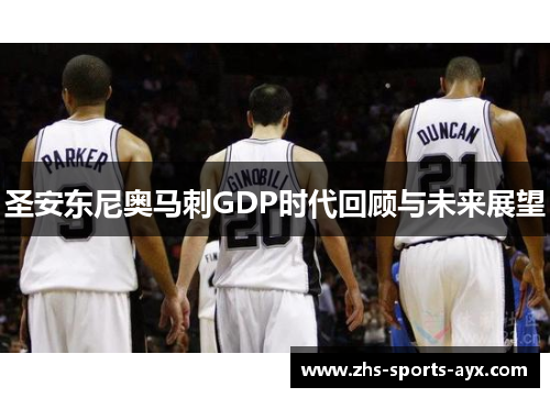 圣安东尼奥马刺GDP时代回顾与未来展望